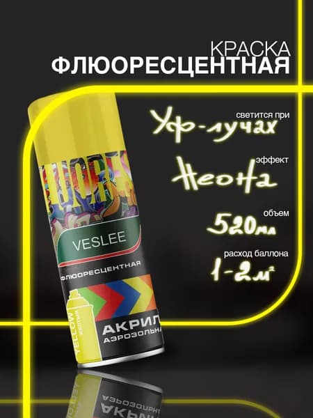 Краска флуоресцентная в баллончике акриловая жёлтая 520 мл VESLEE