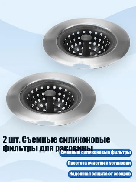 2 шт. Съемные силиконовые фильтры для раковины