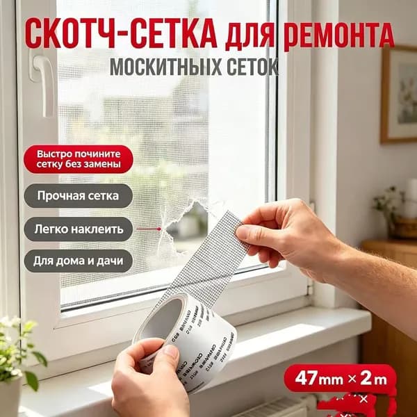 Скотч-сетка для ремонта москитных сеток, самоклеящаяся ремонтная лента для окна, прочная сетчатая клейкая лента от комаров, водостойкая заплатка для заделки разрывов сетки, ширина 47 мм, длина 2 м