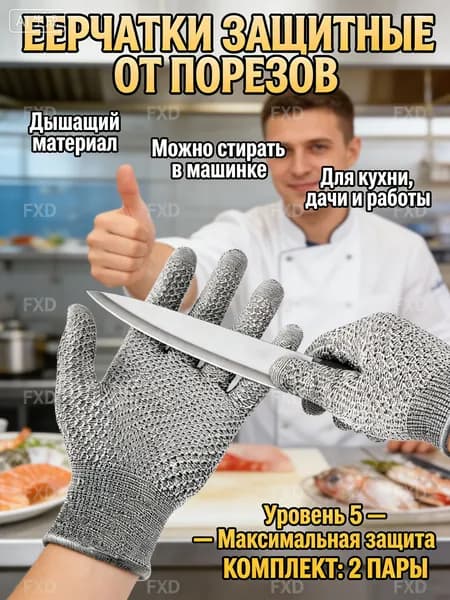 Кухонные перчатки от порезов 5 уровня защиты 2 пары. Защитные рабочие перчатки для нарезки овощей, мясарыбы; прочные аксессуары для безопасности дома