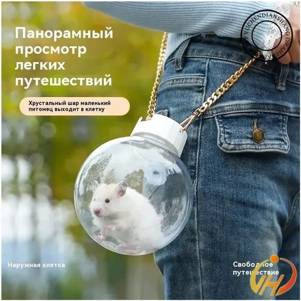Эксклюзивный прозрачный переносной контейнер для грызуна, применяемый на выгуле, фиксируемый на одно плечо.