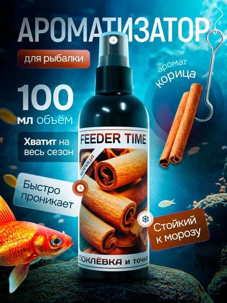 Ароматизатор для рыбалки, 100 мл