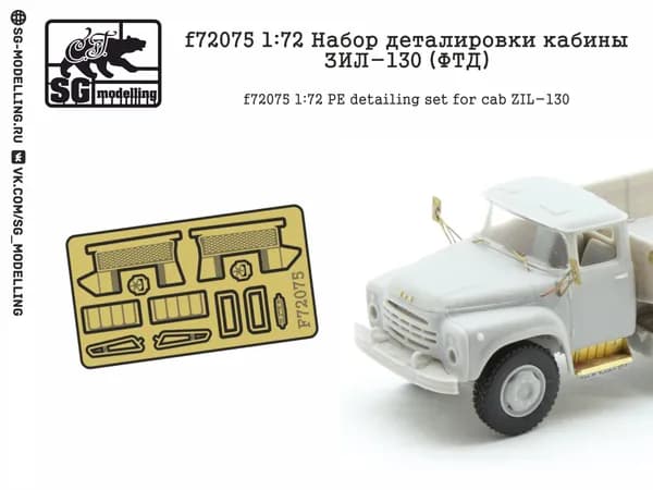 f72075 1:72 Набор деталировки кабины ЗИЛ-130 (ФТД)