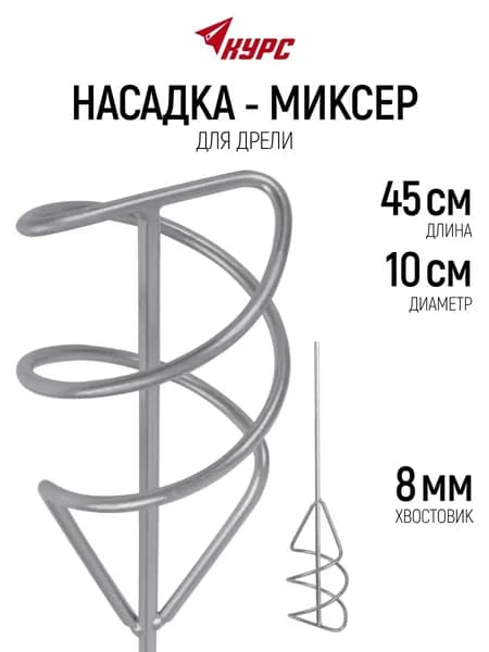 Миксер строительный насадка венчик 100 х 450 мм оцинкованный для краски и смесей на дрель хвостовик 8 мм шестигранный