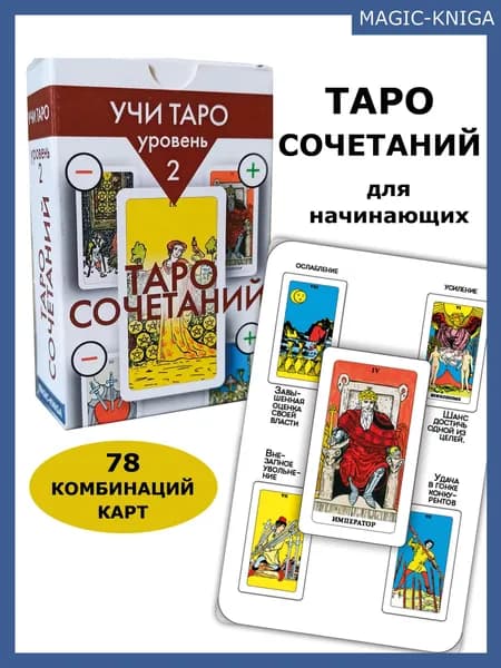 Карты Таро сочетаний Уэйта Толкования комбинаций для начинающих