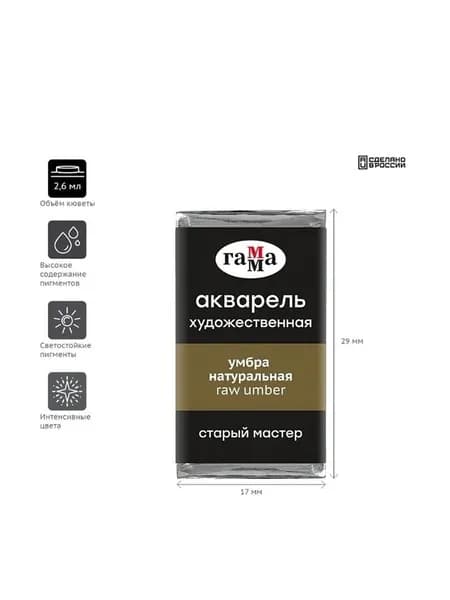 Акварель художественная Гамма "Старый Мастер" умбра натуральная, 2,6мл, кювета (200521609)