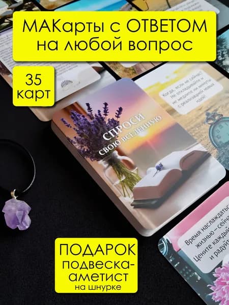 Метафорически карты Aura Nymph "Спроси свою вселенную"