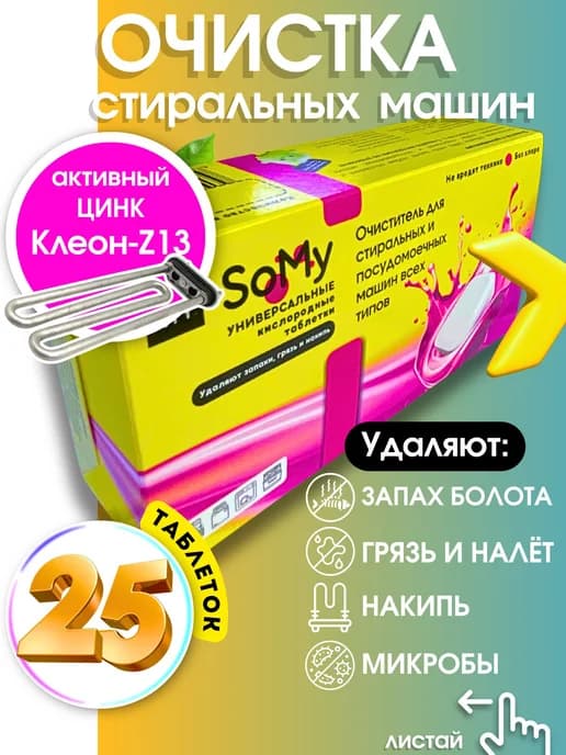 Очиститель стиральной машины с цинком