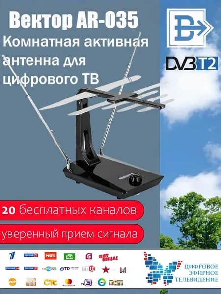 Антенна комнатная всеволновая "Вектор" AR-035 для приема цифрового сигнала ТВ DVB-T2