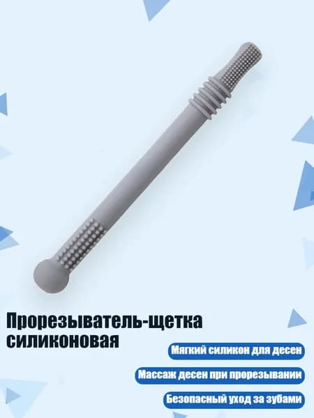 Прорезыватель-щетка силиконовая, Серый
