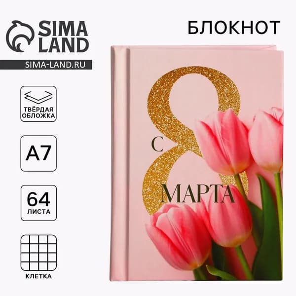 Блокнот в твердой обложке А7, 64 л С 8 марта. Тюльпаны