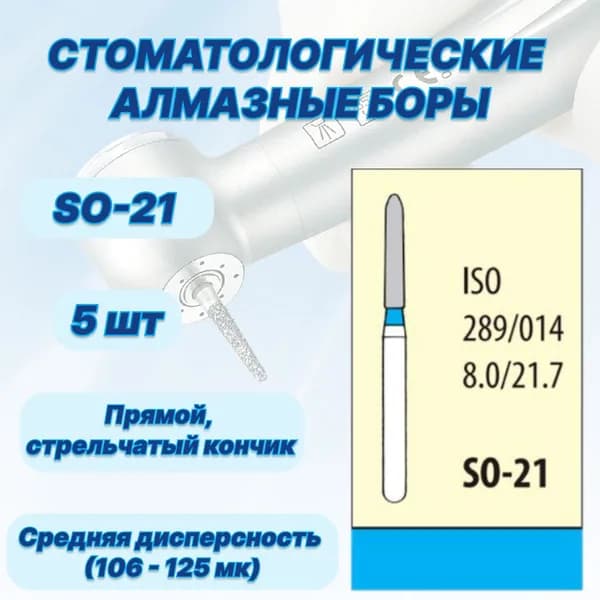 Стоматологические алмазные боры SO-21, ISO 289/014 для высокоскоростных наконечников FG