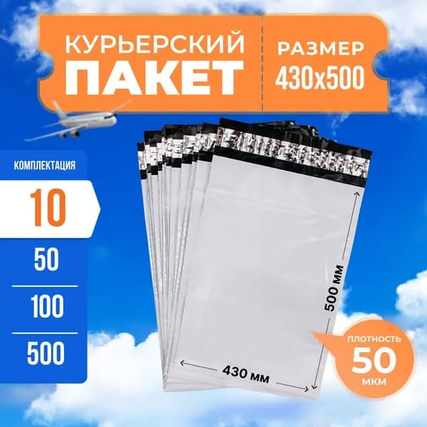 Курьерский пакет с клеевым клапаном 430*500мм (50мкм), без кармана, 10 шт. / сейф пакет для маркетплейсов