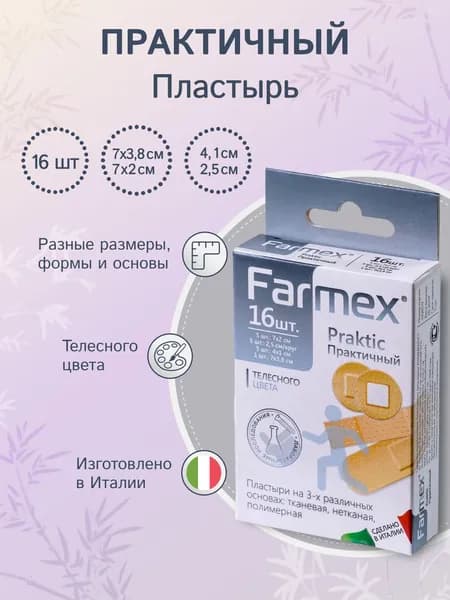 Набор пластырей Практичный 16 шт - Farmex Praktic: пластыри телесного цвета с разными основами и размерами (7x2 см, 4x1 см, 2.5 см, 7x3.8 см)
