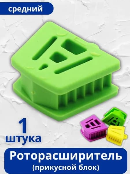 Роторасширитель (прикусной блок) для стоматологии, средний, 1 шт.