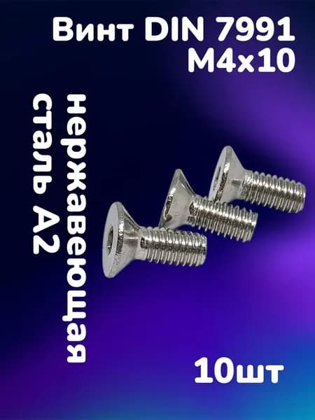 Винт потайной с внутренним шестигранником DIN7991 А2 M4х10 (10шт)