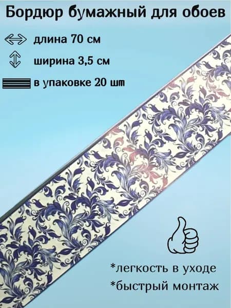 Бордюр бумажный, бордюрная лента для обоев 3,5 см