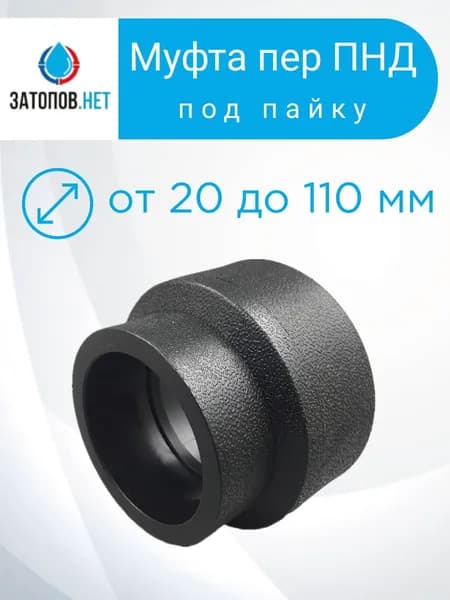 Муфта переходная для труб ПНД, ПЭ, DN 32-20, PN16 (под пайку) 1 шт