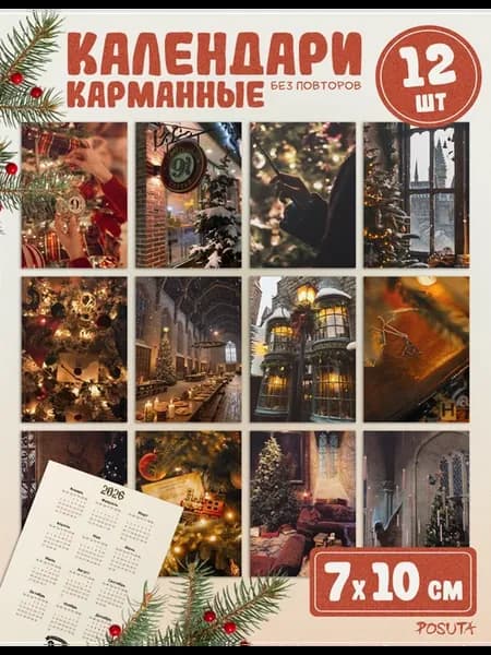 Календарики карманные на новый год 2026 мини Гарри поттер