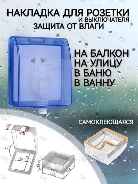 Защитная накладка на розетку, крышка для дверного звонка, выключателя / Защита от воды, пыли, грязи, жира / Пред