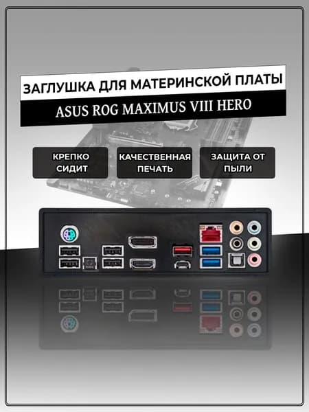 Заглушка для материнской платы ASUS ROG MAXIMUS VIII HERO