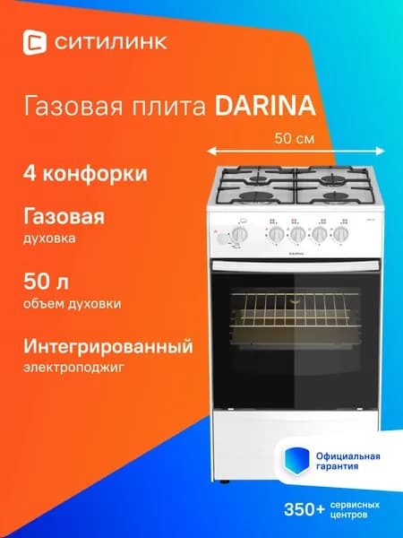 Плита газовая Darina 1B GM 341 107 W белый, решетка сталь