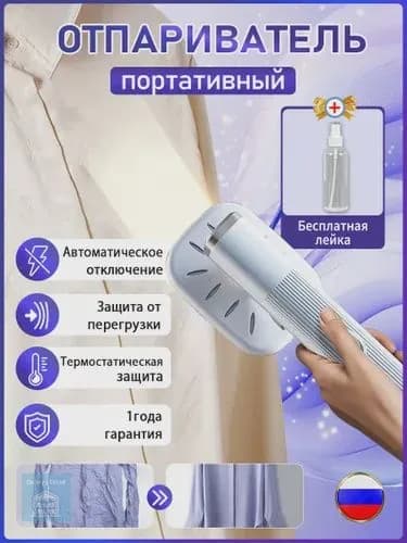 Отпариватель для одежды