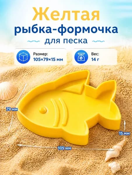 Формочка для песка Рыбка, игрушка для кинетического песка, песочницы и пляжа