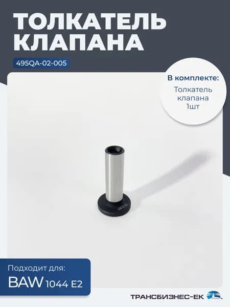 Толкатель клапана BAW 1044 Е2 (495QA-02-005)