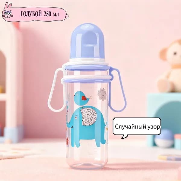 Модернизированная детская бутылочка с ручкой из пищевого полипропилена стандартного калибра объемом 250 мл,Случайный узор