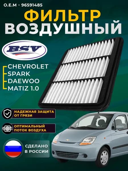 Фильтр воздушный для CHEVROLET Шевроле Спарк SPARK с 2005-2008, DAEWOO Дэо матиз MATIZ M300 с 2010г 10 LPG (B10S1)