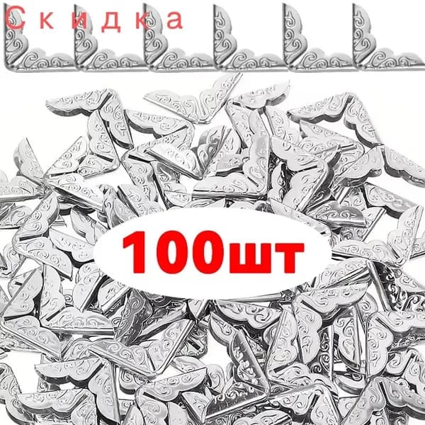 Металлические защитные уголки для альбомов, книг 1.5*1.5 см уп. 100 шт. цвет бронза