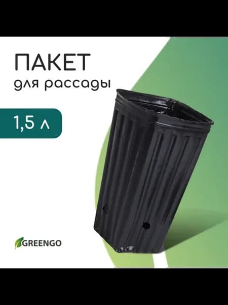 Пакет для рассады 1.5 л 11х11 см черный полиэтилен, 10 шт