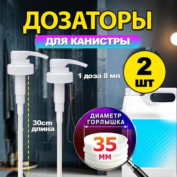 Помпа дозатор сменная механический 8 мл, 2 шт