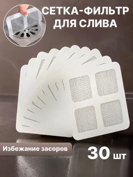 Сетка для раковины 10 см х 10 см, 30 шт