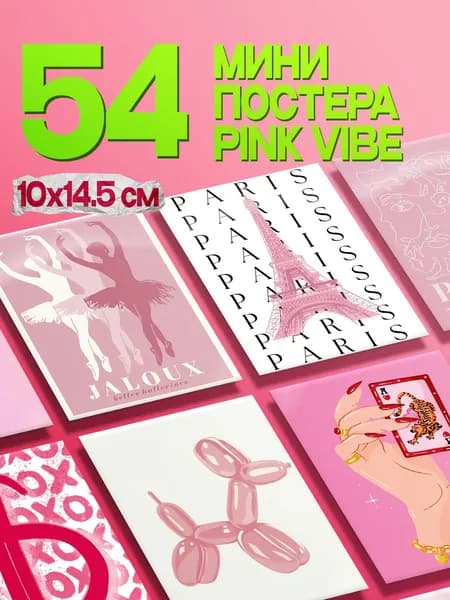 Постеры мини на стену розовые 54 штук