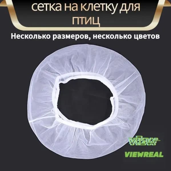Чехол для Клетки / Сетка на клетку для птиц, попугаев, грызунов/ универсальная сетка от мусора, шелухи, перьев