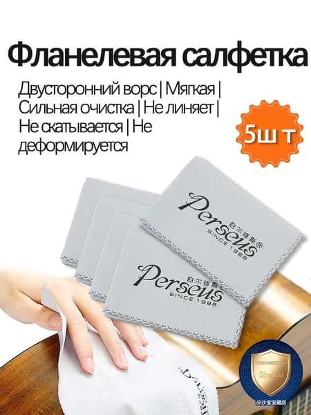 5шт Двусторонняя ворсовая салфетка для бережной чистки музыкальных инструментов мягкая, не царапает, не линяет, устойчива к скатыванию и деформации