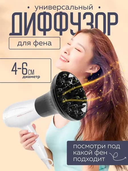 Диффузор для фена универсальный, насадка на фен силиконовая