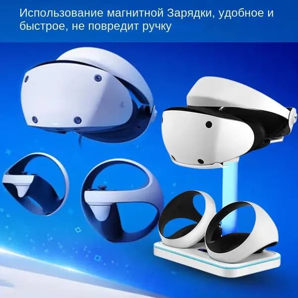 подставка для PS VR2 с зарядкой, белая, габариты 250*153*67 мм, с режимом ночной подсветки