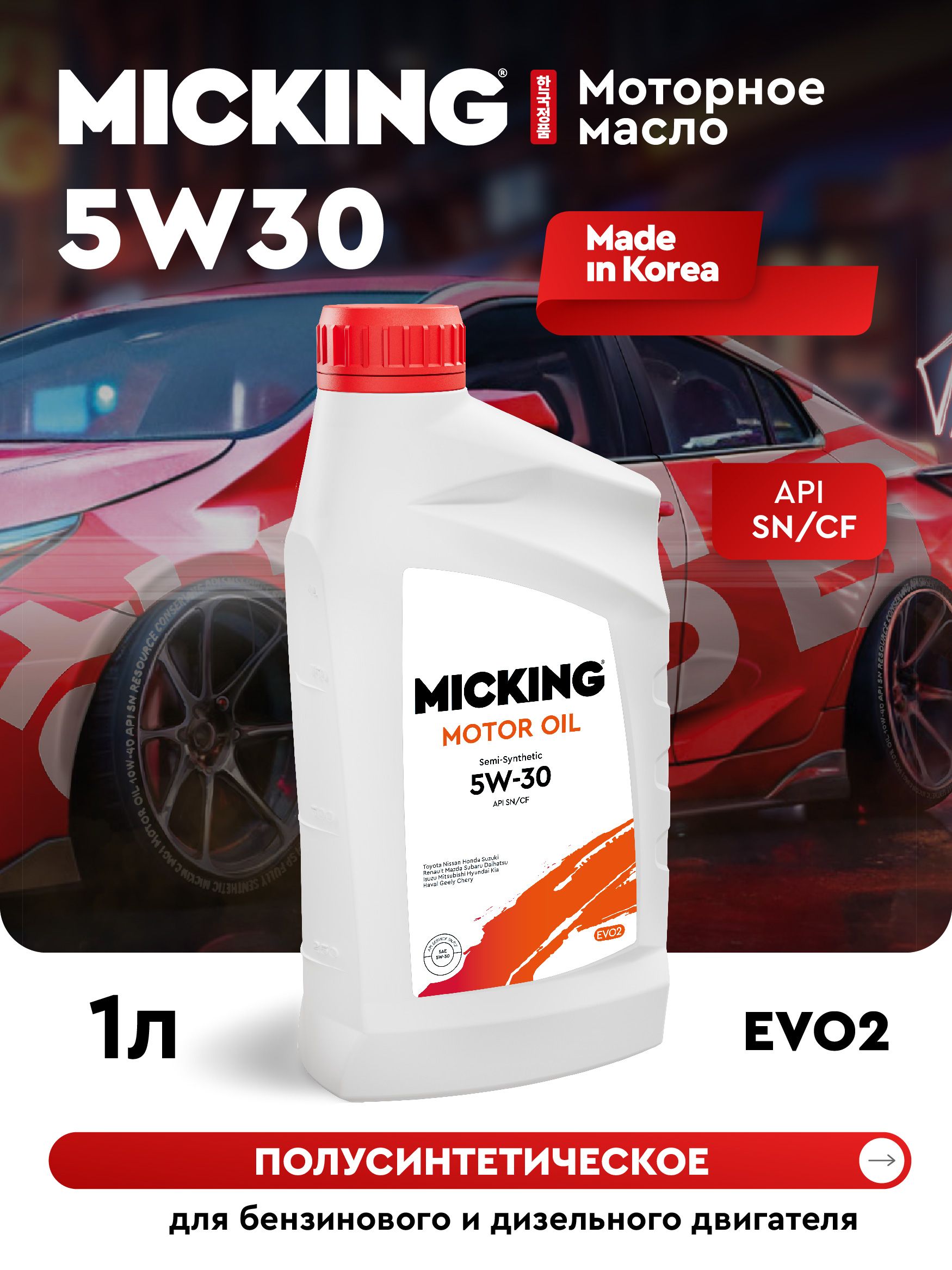 MICKING MOTOR OIL EVO2 5W-30 Масло моторное, Полусинтетическое, 1 л