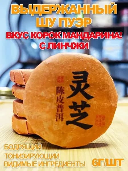 Выдержанный Шу Пуэр с линчжи и корками мандарина, 70 г