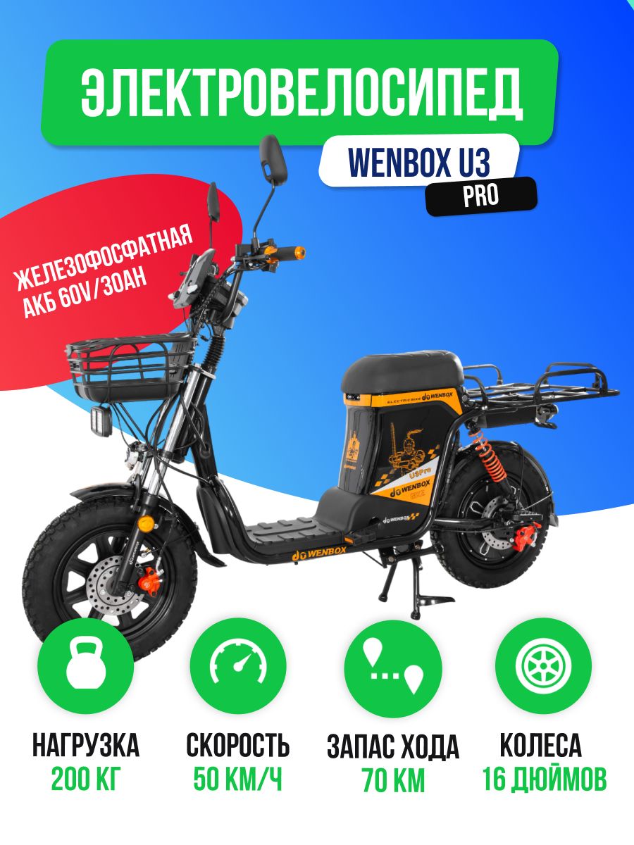 Электроскутер WENBOX U3 Pro (60V/30Ah)