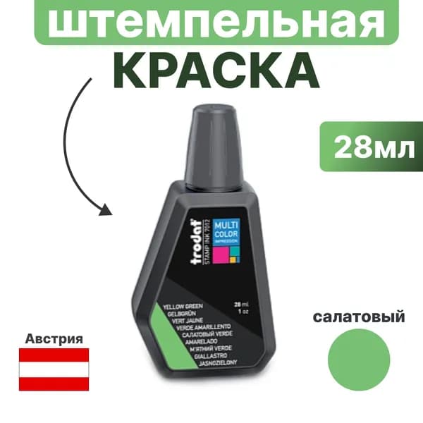 Чернила для печати салатовая 28 мл. Trodat Multi Color 7012, штемпельная краска для штампа