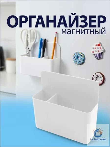 Органайзер магнитный на доску, на холодильник / магнитная подставка для маркеров, держатель. Размер 12х4х10 см. Цвет белый.