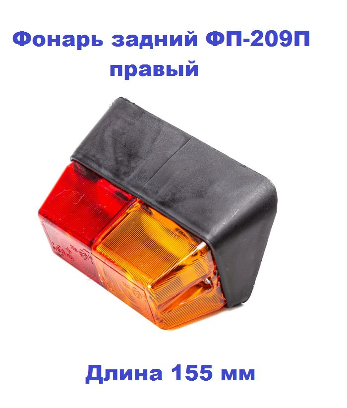 Фонарь задний ФП-209П МТЗ, правый, пластиковый корпус, 12/24 В (АвтоЭлектрика)