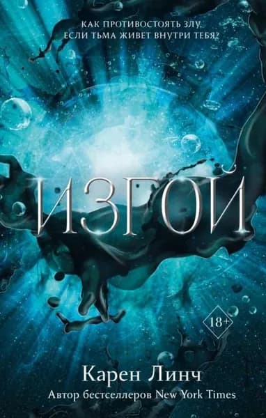 Изгой | Линч Карен | Электронная книга