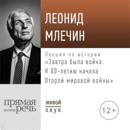 Лекция Завтра была война. К 80-летию начала Второй мировой войны | Млечин Леонид Михайлович | Электронная аудиокнига