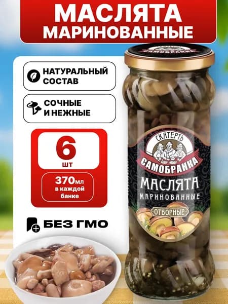 Грибы маслята маринованные в банке Скатерть-Самобранка 6*370мл