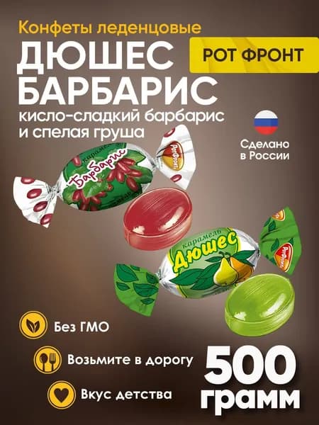 Карамель МИКС Дюшес + Барбарис 500 грамм / Рот Фронт